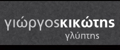 γλυπτης Γλύπτες
